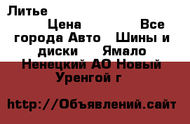  Литье R 17 A-Tech Final Speed 5*100 › Цена ­ 18 000 - Все города Авто » Шины и диски   . Ямало-Ненецкий АО,Новый Уренгой г.